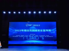 “国家网络安全宣传周”2023年烟台网络安全宣传