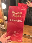 “我们和音乐共赴新年”2026年烟台新年音